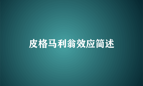 皮格马利翁效应简述