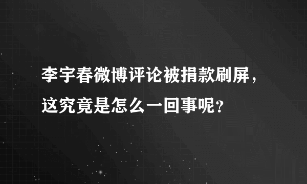 李宇春微博评论被捐款刷屏，这究竟是怎么一回事呢？