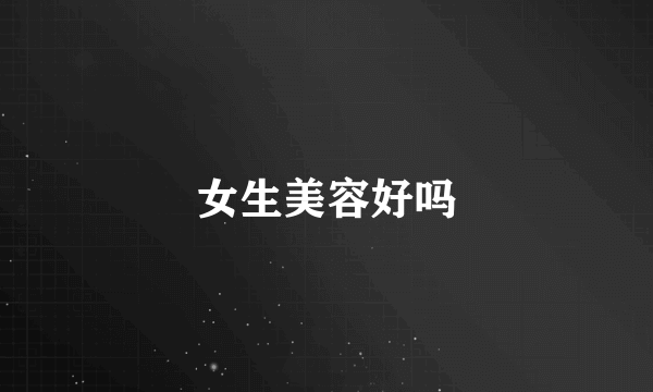女生美容好吗