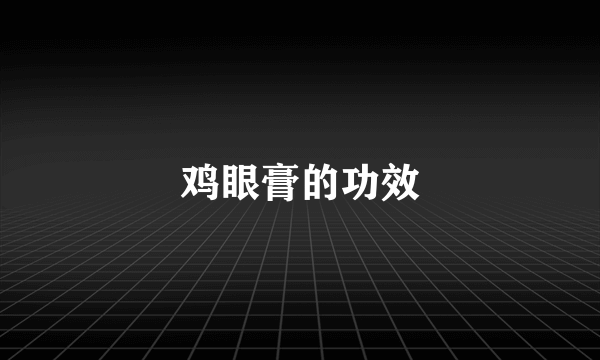 鸡眼膏的功效
