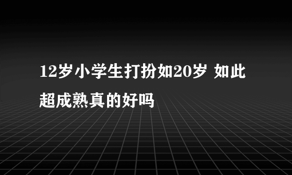 12岁小学生打扮如20岁 如此超成熟真的好吗