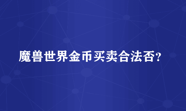 魔兽世界金币买卖合法否？