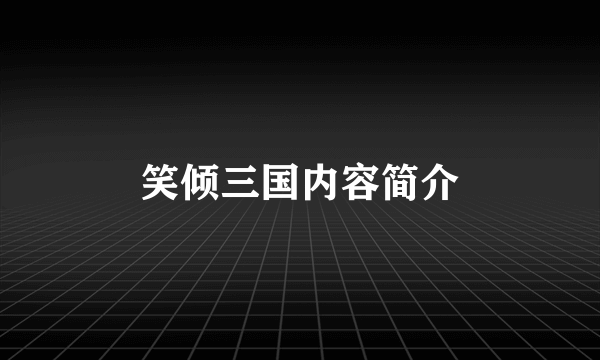 笑倾三国内容简介