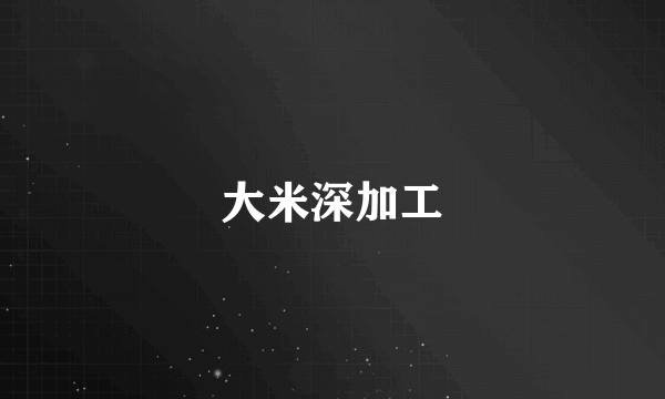大米深加工