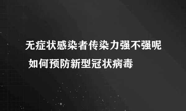 无症状感染者传染力强不强呢 如何预防新型冠状病毒