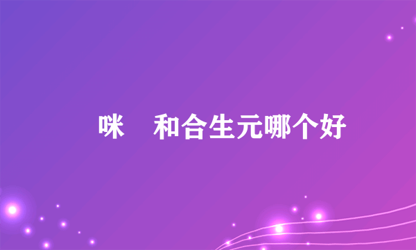 媽咪愛和合生元哪个好