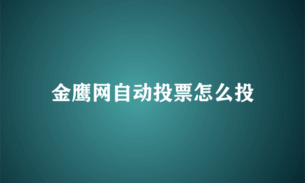 金鹰网自动投票怎么投
