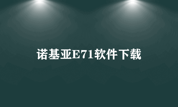 诺基亚E71软件下载