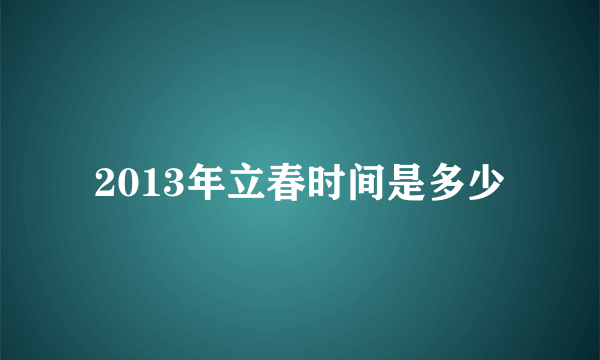 2013年立春时间是多少