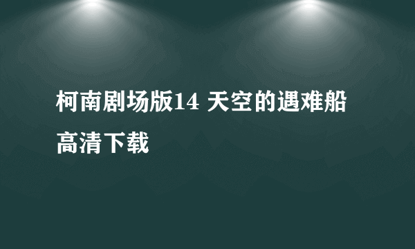 柯南剧场版14 天空的遇难船高清下载