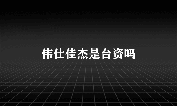 伟仕佳杰是台资吗