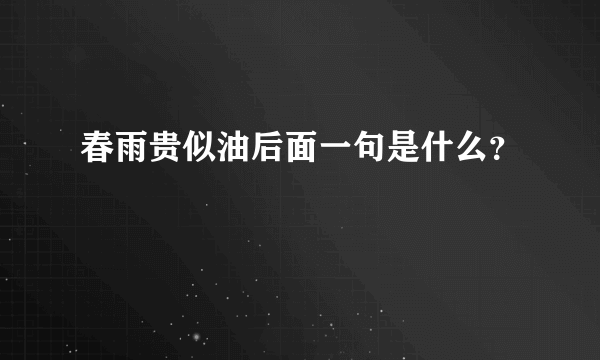 春雨贵似油后面一句是什么？