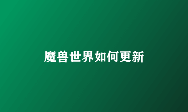 魔兽世界如何更新