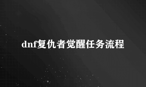 dnf复仇者觉醒任务流程