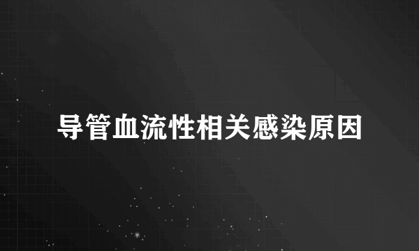 导管血流性相关感染原因