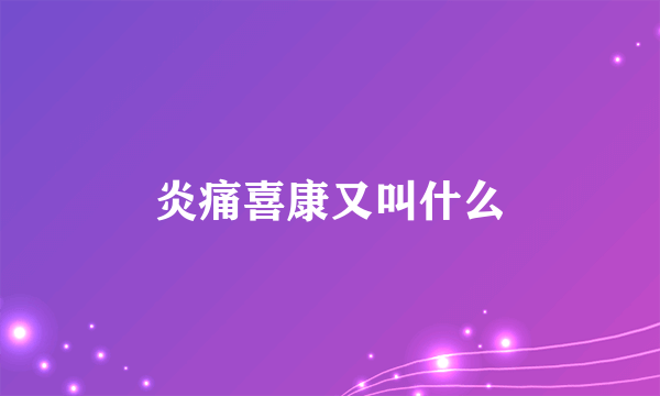 炎痛喜康又叫什么