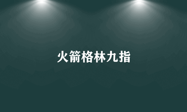 火箭格林九指