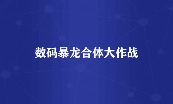 数码暴龙合体大作战