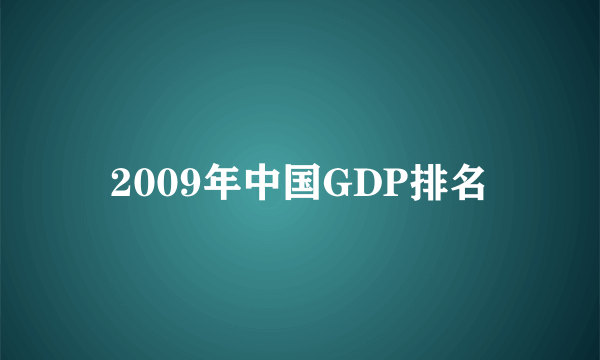 2009年中国GDP排名