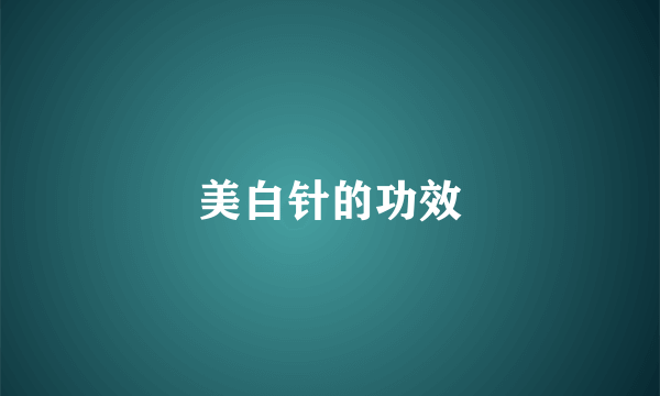 美白针的功效