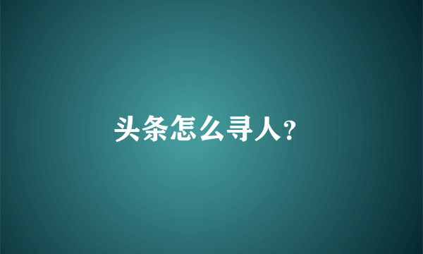头条怎么寻人？