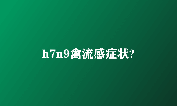 h7n9禽流感症状?