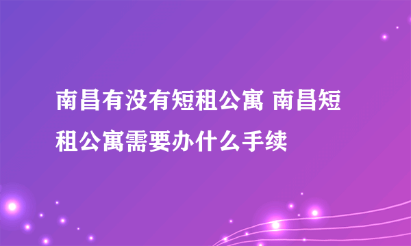 南昌有没有短租公寓 南昌短租公寓需要办什么手续