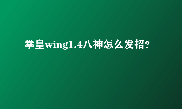 拳皇wing1.4八神怎么发招？