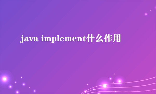 java implement什么作用