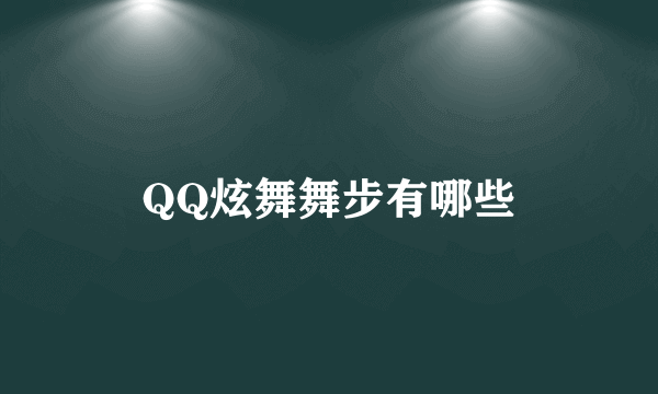 QQ炫舞舞步有哪些