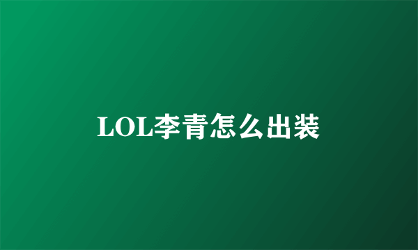 LOL李青怎么出装