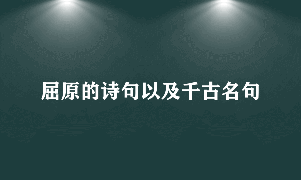 屈原的诗句以及千古名句