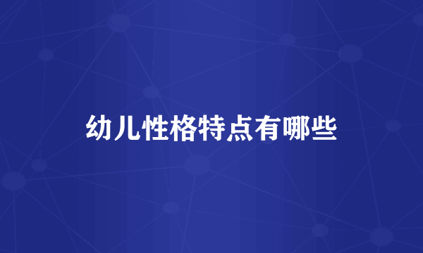 幼儿性格特点有哪些