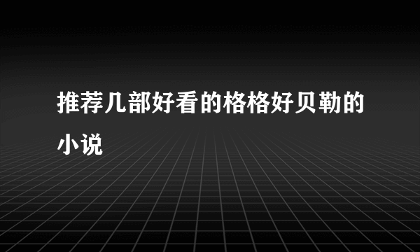 推荐几部好看的格格好贝勒的小说