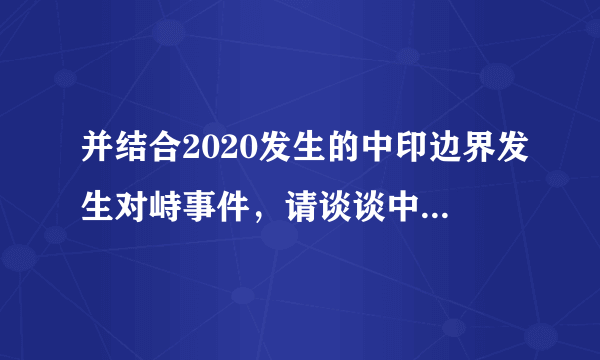 并结合2020发生的中印边界发生对峙事件，请谈谈中印之间边界