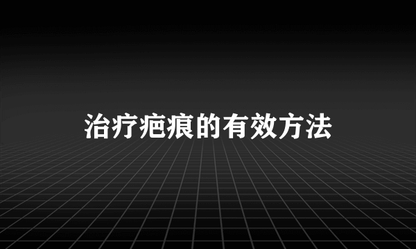 治疗疤痕的有效方法