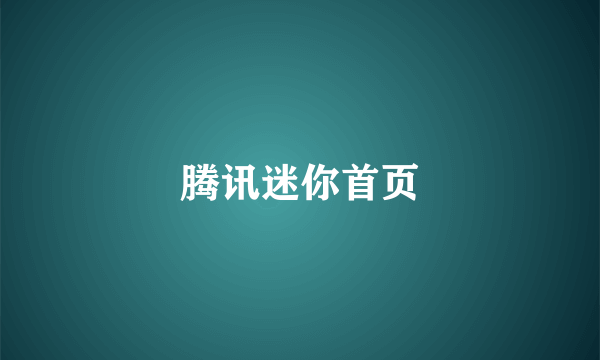 腾讯迷你首页
