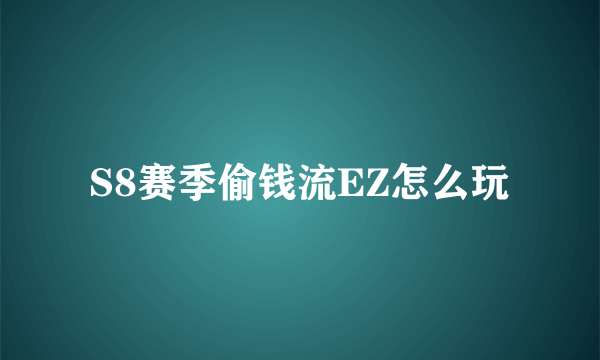 S8赛季偷钱流EZ怎么玩