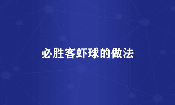 必胜客虾球的做法