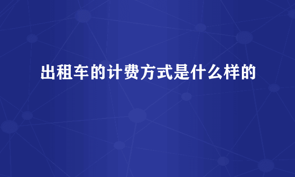 出租车的计费方式是什么样的