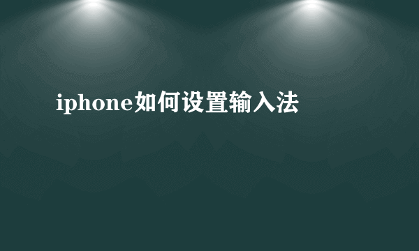 iphone如何设置输入法