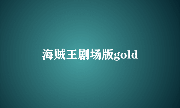 海贼王剧场版gold