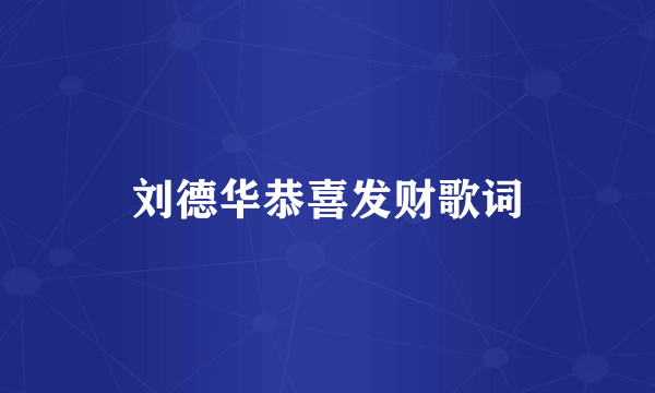 刘德华恭喜发财歌词