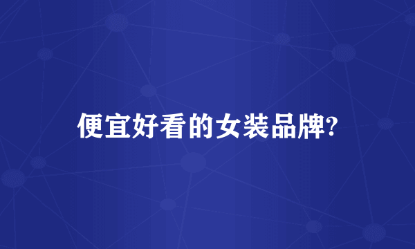 便宜好看的女装品牌?