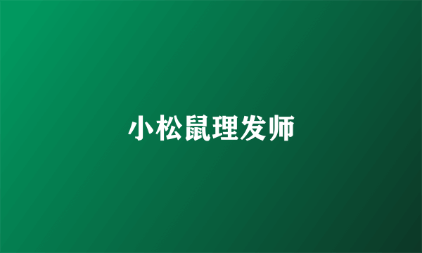 小松鼠理发师