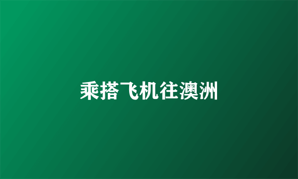 乘搭飞机往澳洲