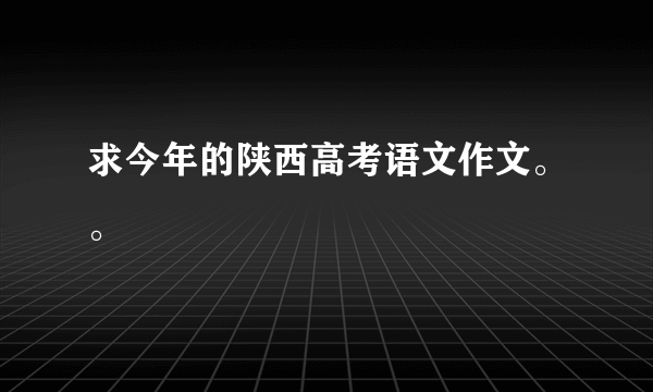 求今年的陕西高考语文作文。。