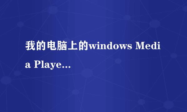 我的电脑上的windows Media Player 播放器为何播放不出来Mp4格式的?