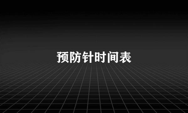 预防针时间表