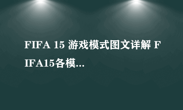 FIFA 15 游戏模式图文详解 FIFA15各模式是什么意思